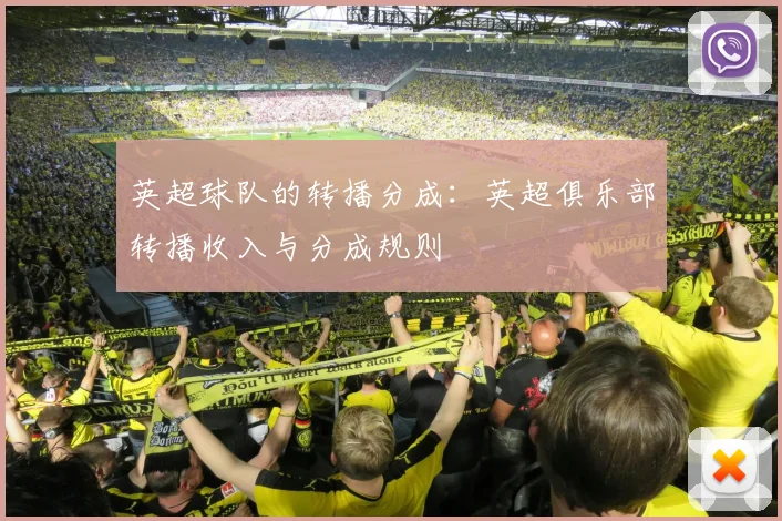 英超球队的转播分成：英超俱乐部转播收入与分成规则