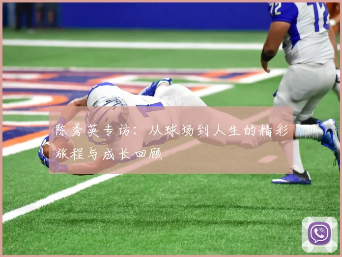 陈秀英专访：从球场到人生的精彩旅程与成长回顾