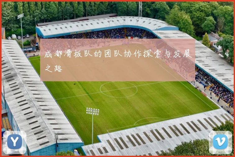 成都滑板队的团队协作探索与发展之路