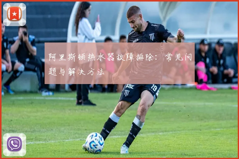 阿里斯顿热水器故障排除：常见问题与解决方法