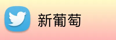 新葡萄 logo